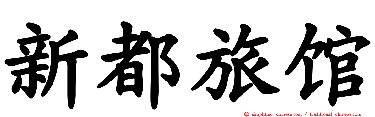 新都旅馆
