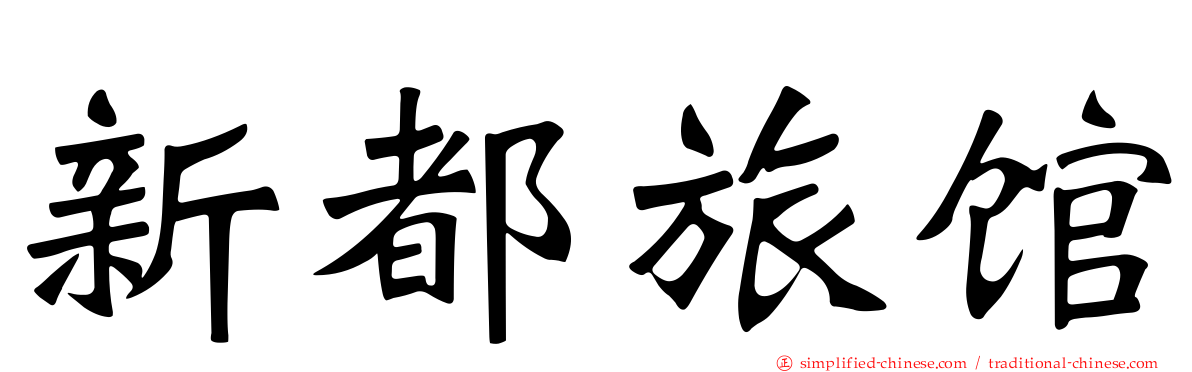 新都旅馆