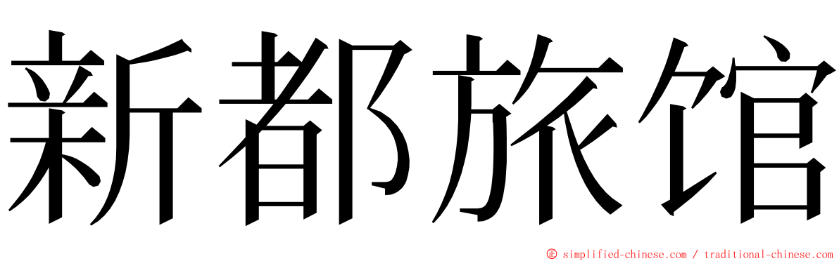 新都旅馆 ming font