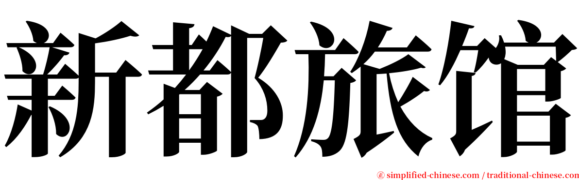 新都旅馆 serif font