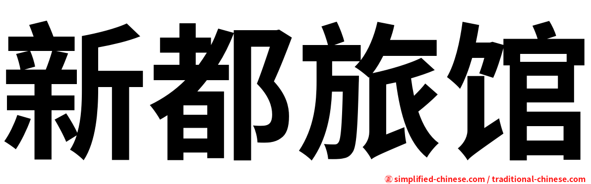 新都旅馆