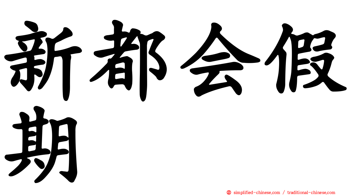 新都会假期