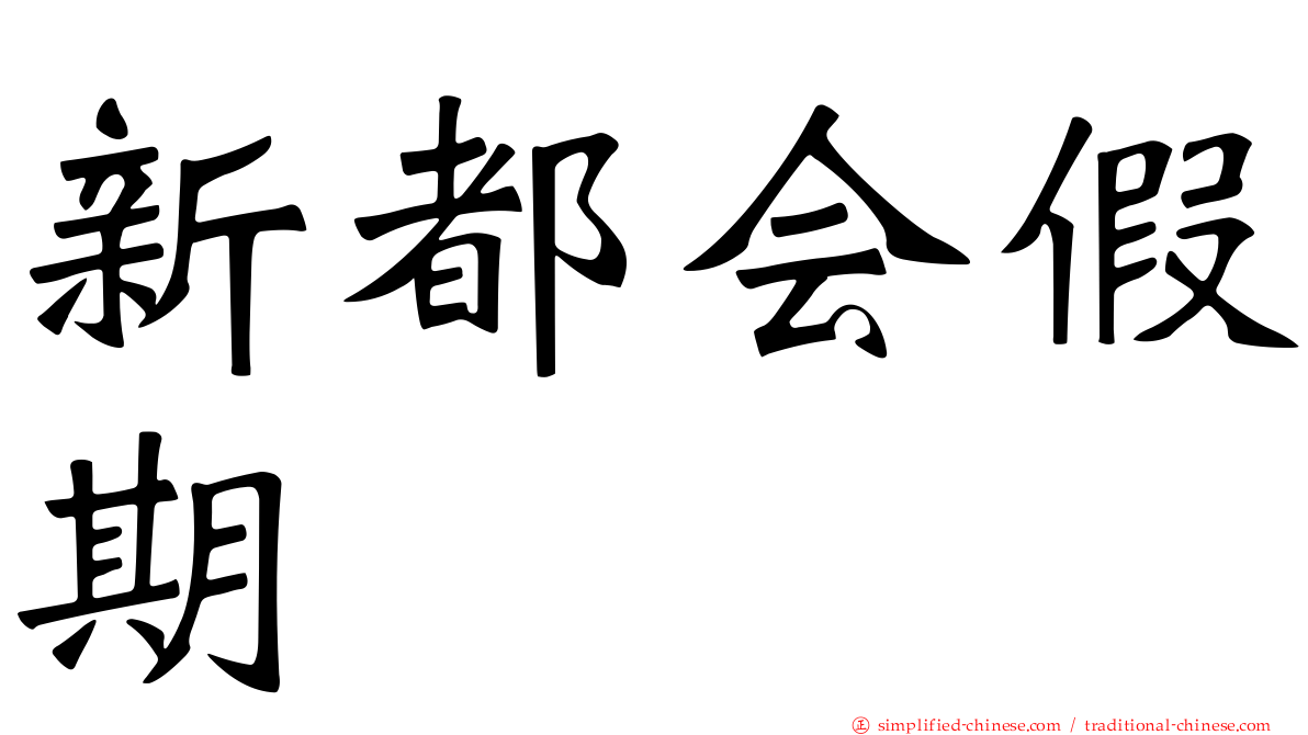 新都会假期