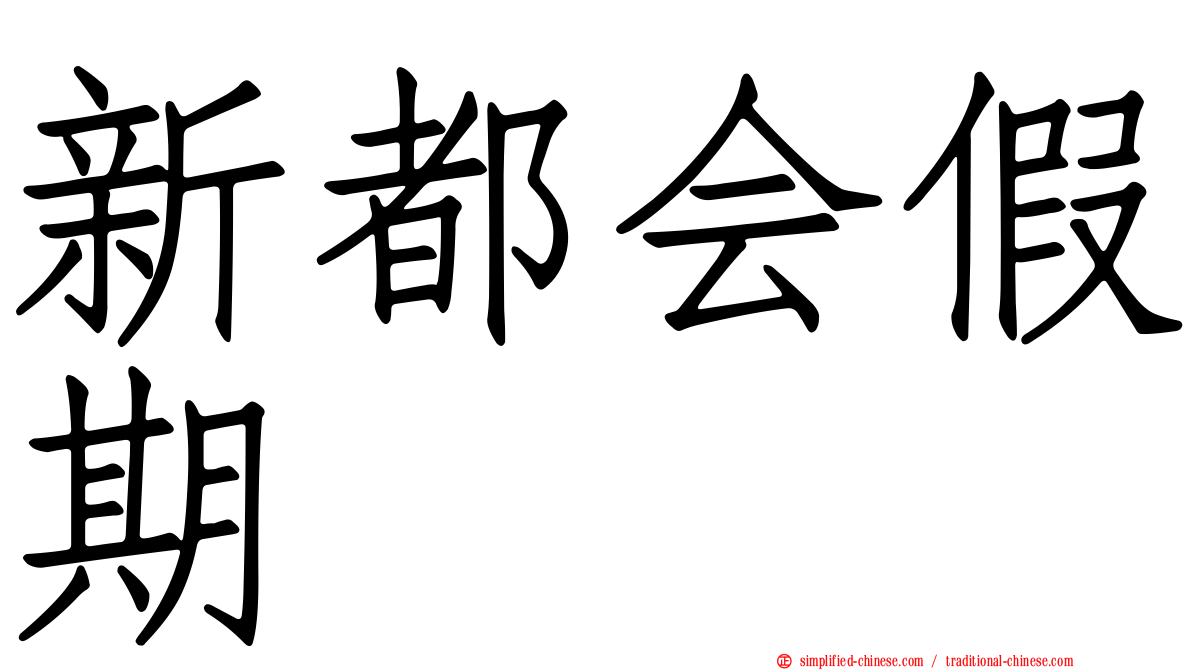 新都会假期