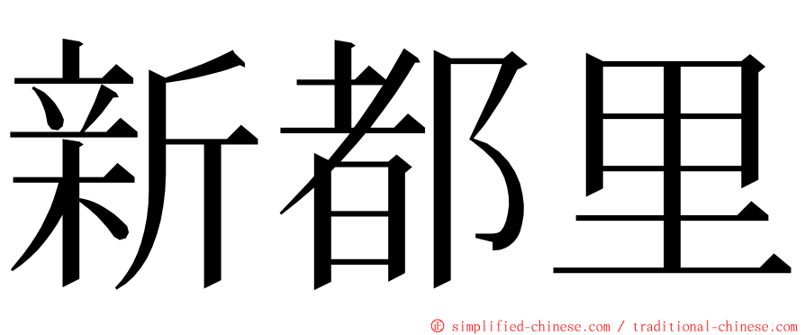 新都里 ming font