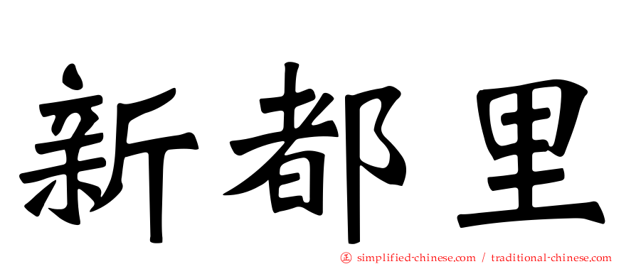 新都里