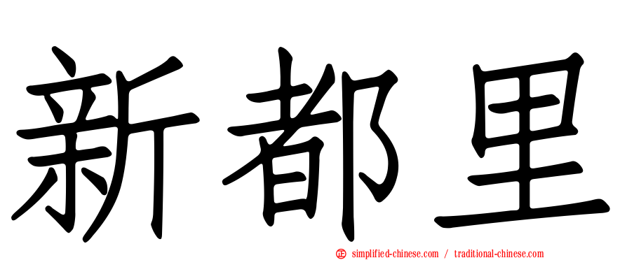 新都里