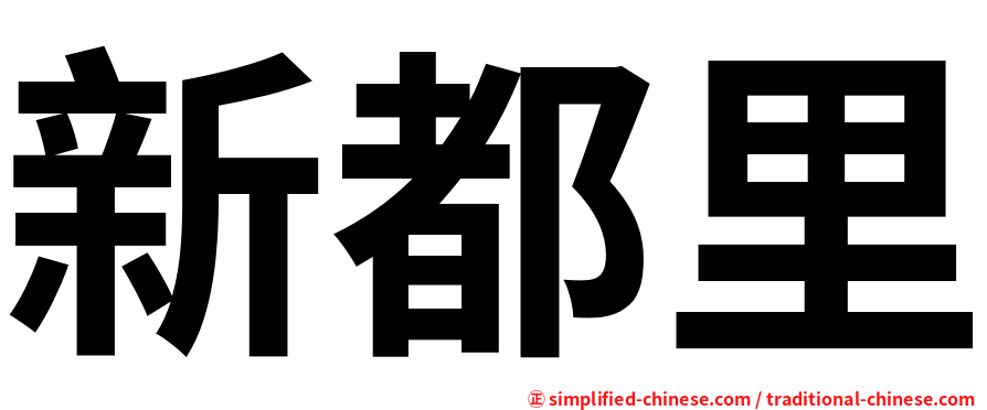 新都里