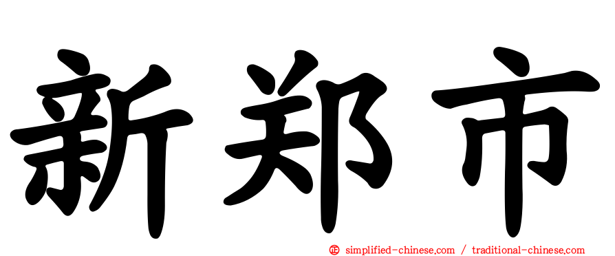 新郑市