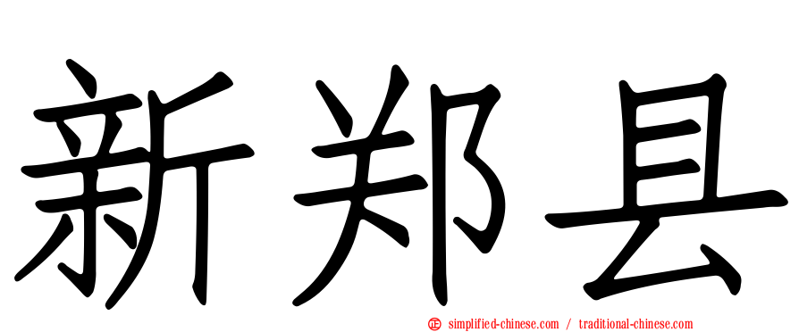 新郑县