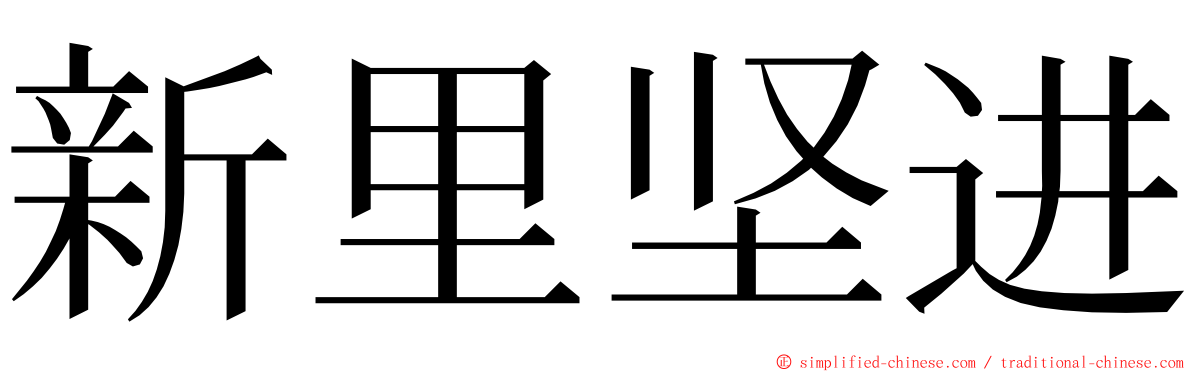 新里坚进 ming font