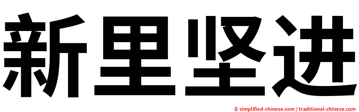 新里坚进