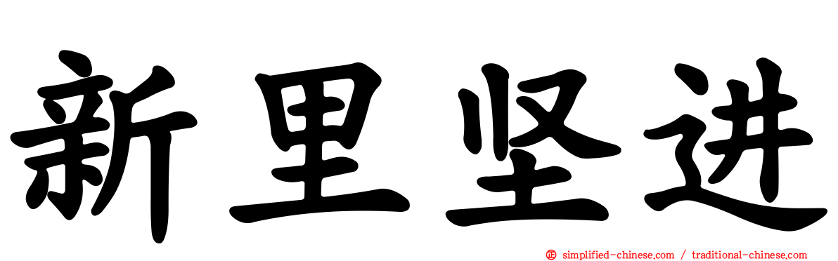 新里坚进
