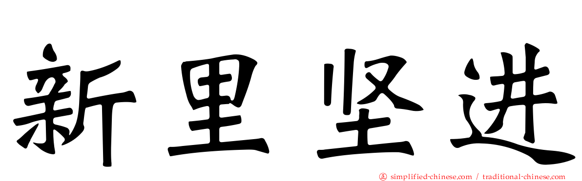 新里坚进