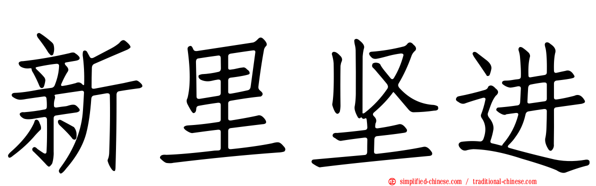 新里坚进