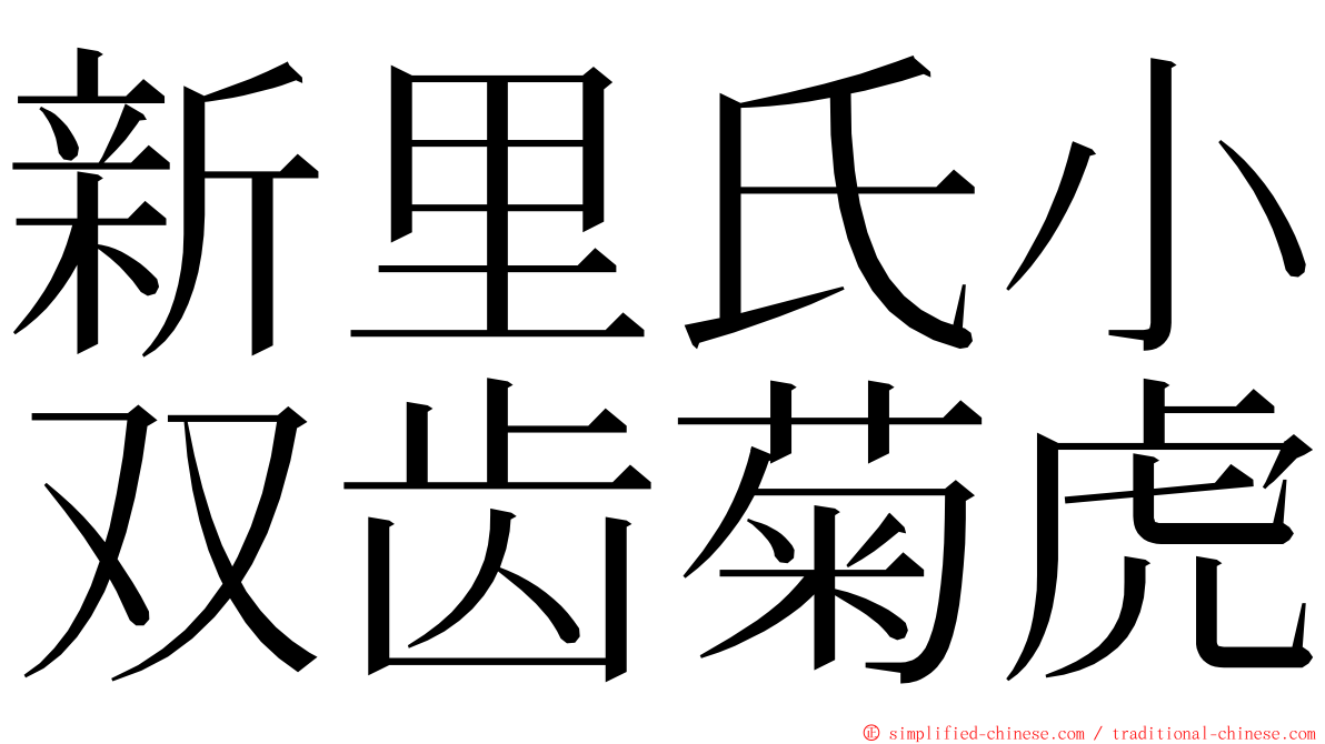 新里氏小双齿菊虎 ming font