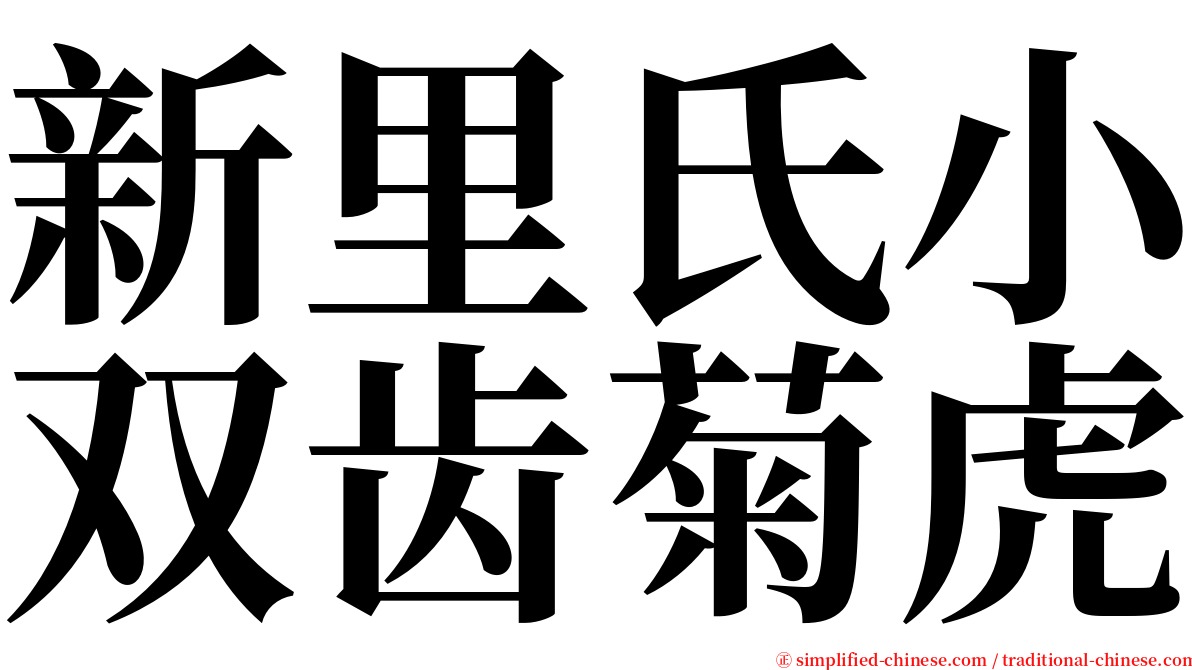 新里氏小双齿菊虎 serif font