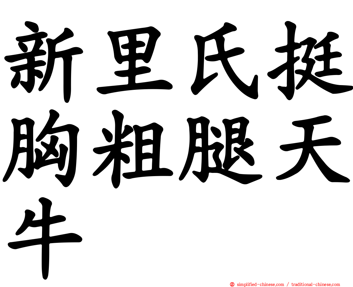 新里氏挺胸粗腿天牛