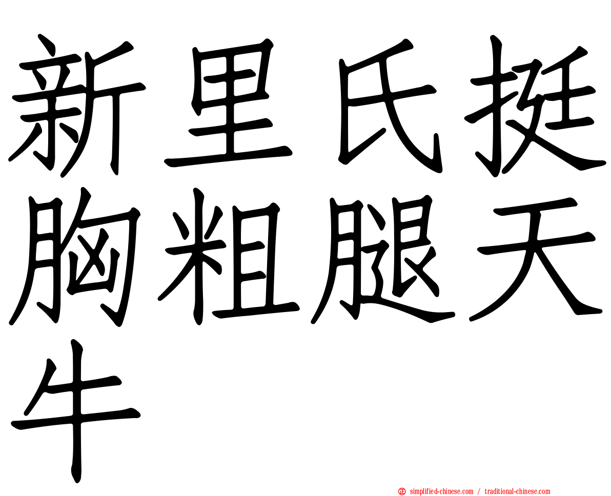 新里氏挺胸粗腿天牛