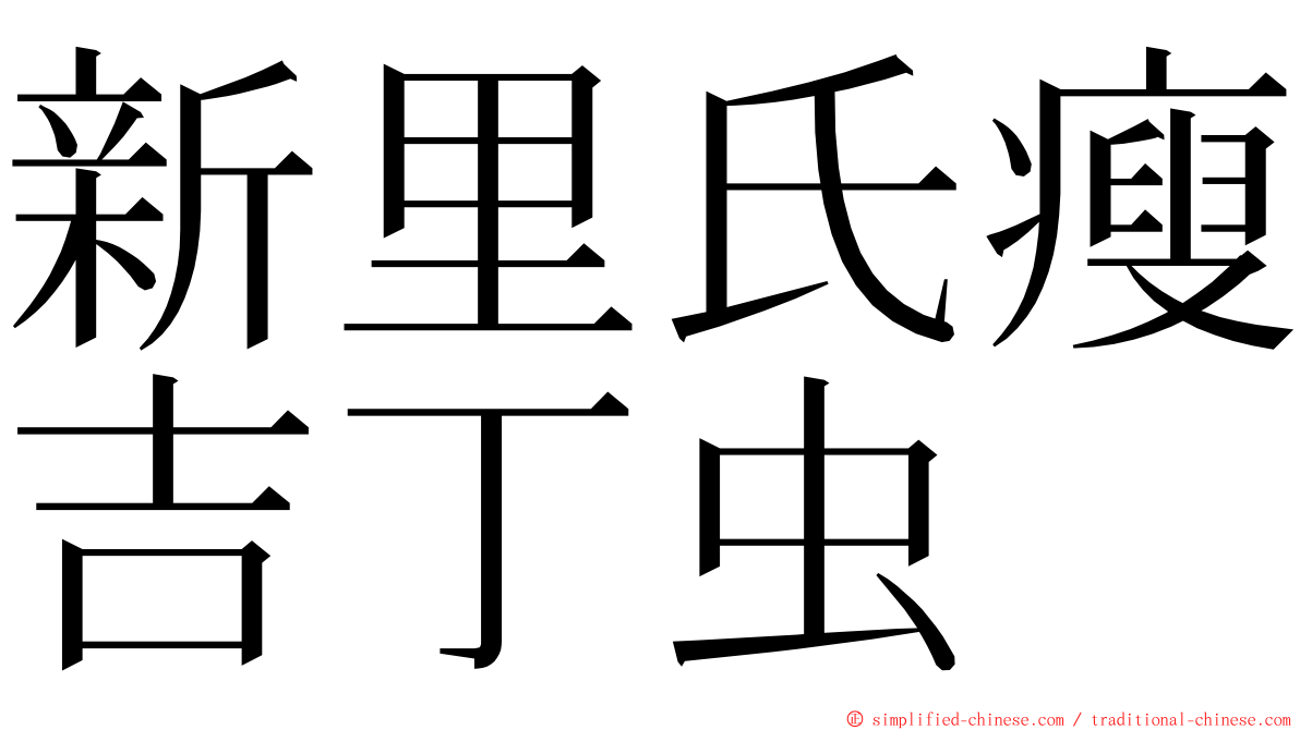 新里氏瘦吉丁虫 ming font