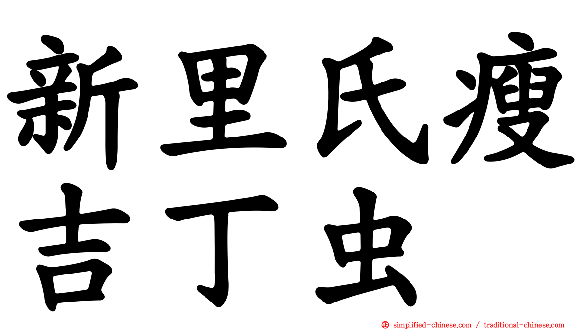 新里氏瘦吉丁虫