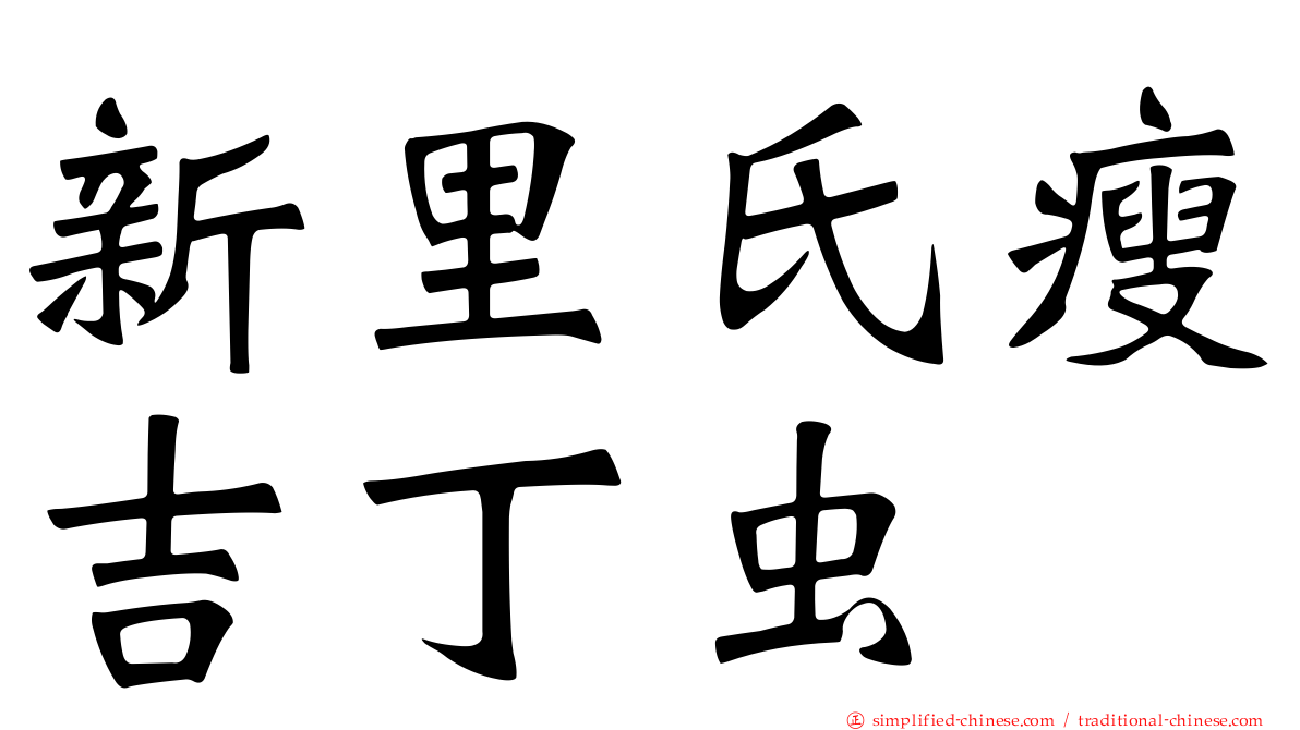 新里氏瘦吉丁虫