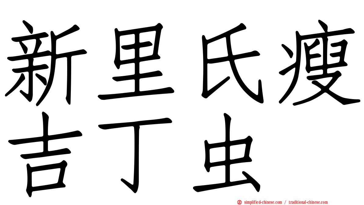 新里氏瘦吉丁虫