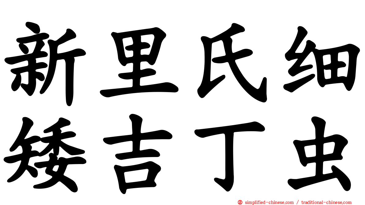 新里氏细矮吉丁虫