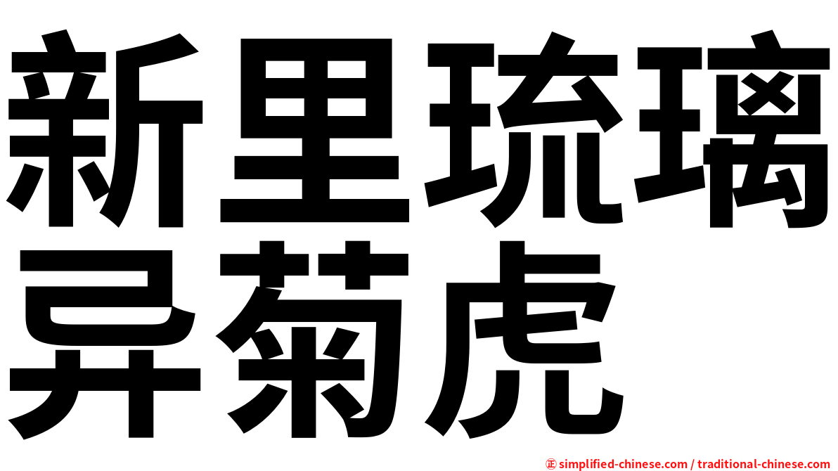 新里琉璃异菊虎