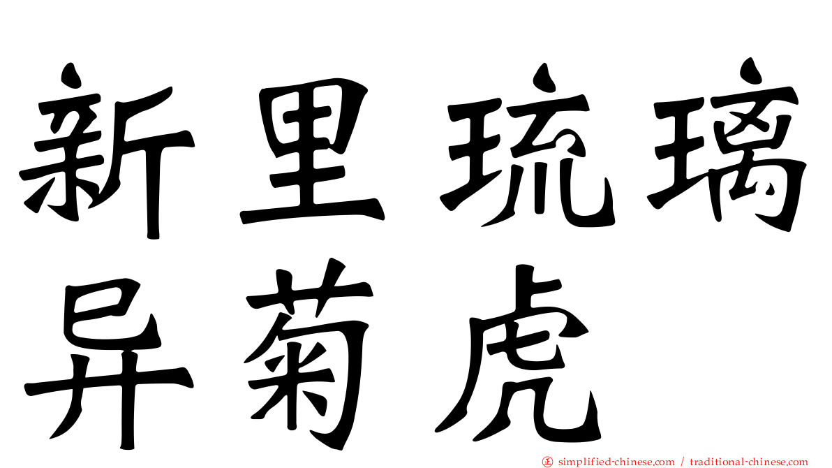 新里琉璃异菊虎