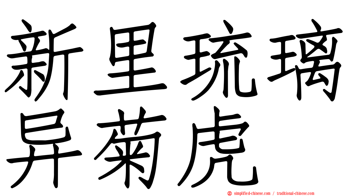 新里琉璃异菊虎