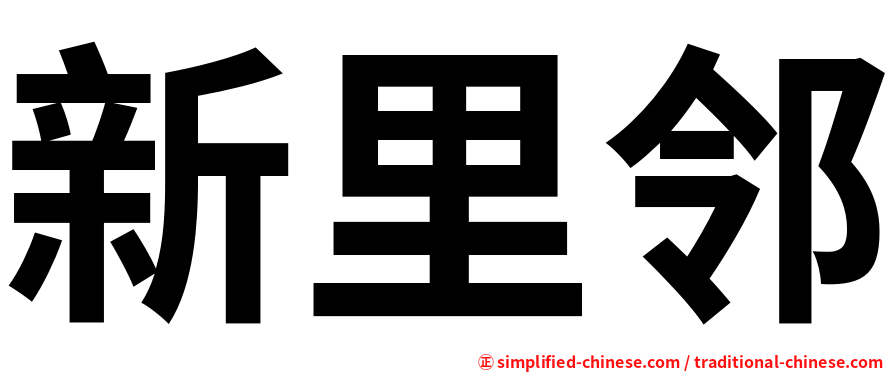 新里邻