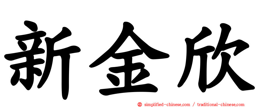 新金欣