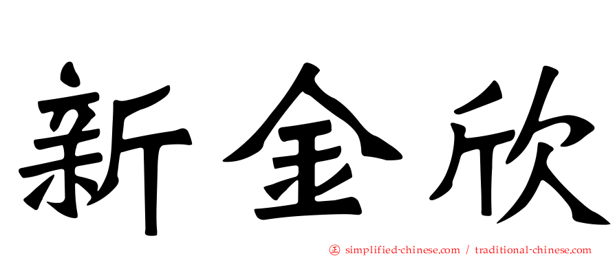 新金欣