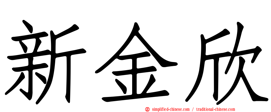 新金欣