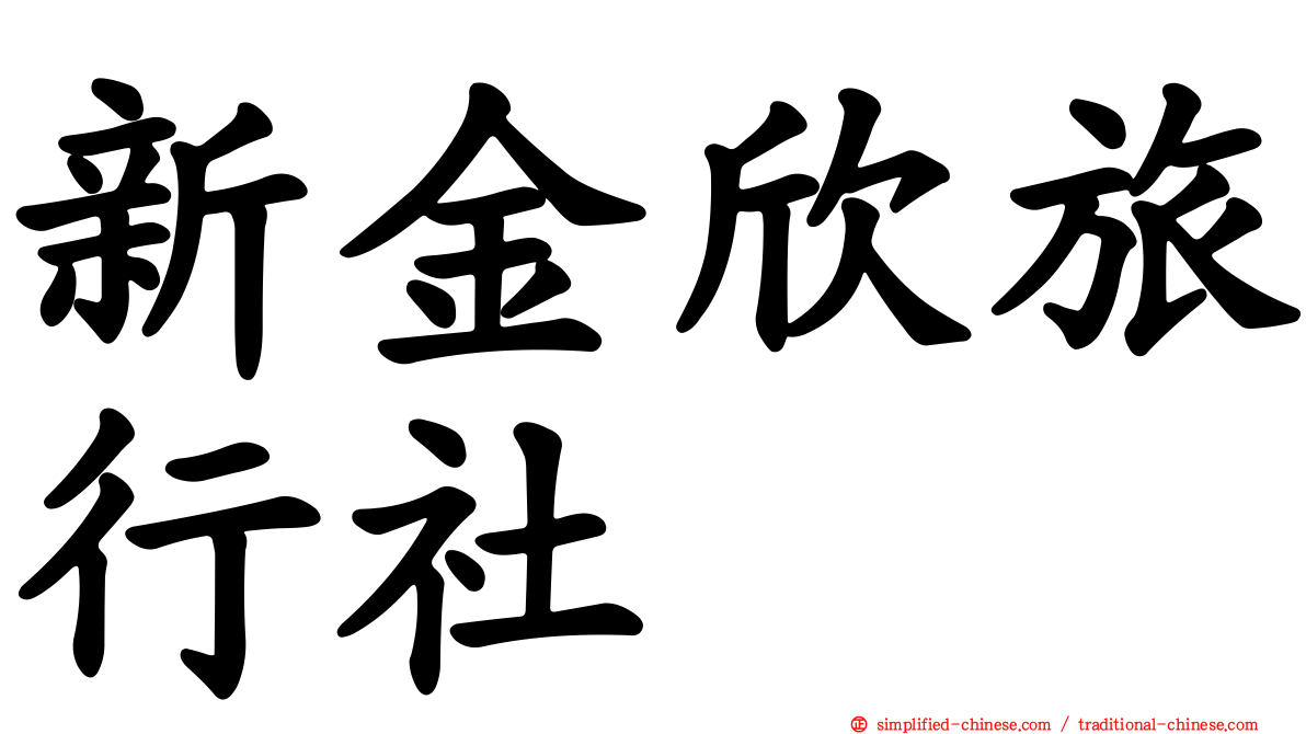新金欣旅行社