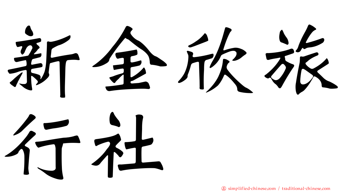 新金欣旅行社