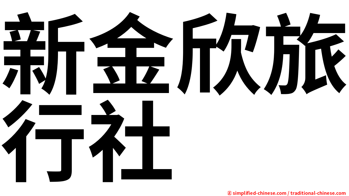 新金欣旅行社