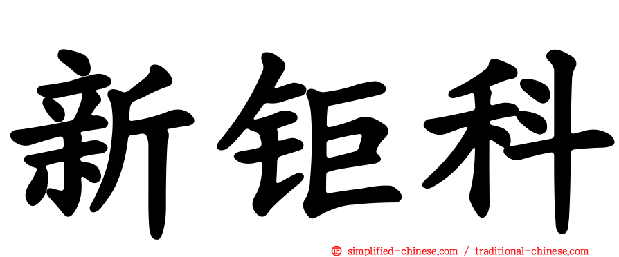 新钜科