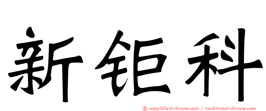新钜科
