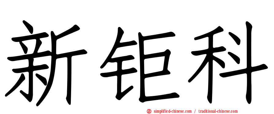 新钜科