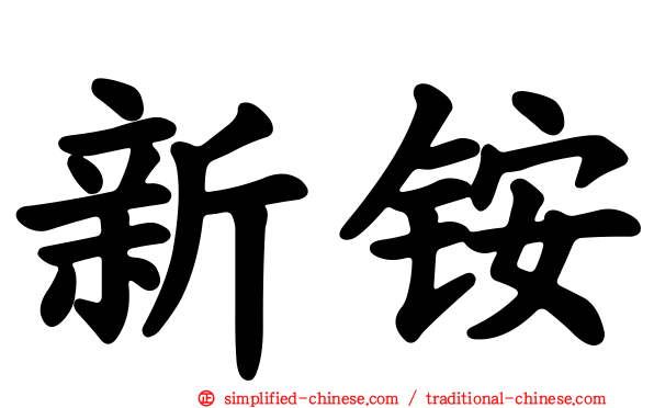 新铵