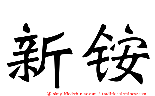 新铵