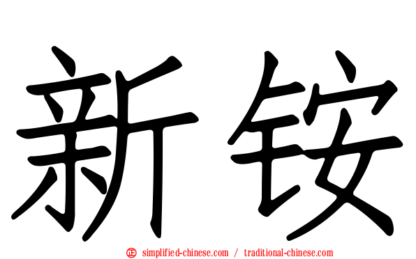 新铵