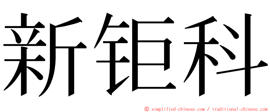 新钜科 ming font
