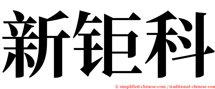 新钜科 serif font