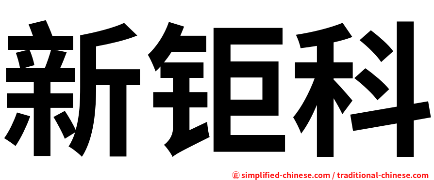 新钜科