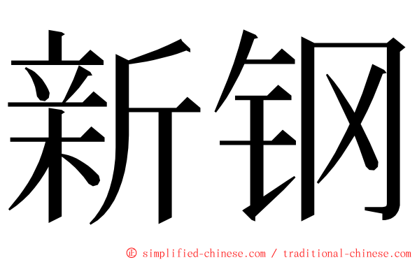 新钢 ming font