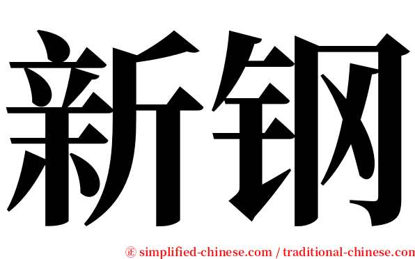 新钢 serif font
