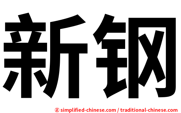 新钢